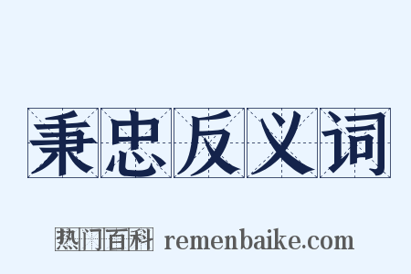 秉忠反义词是什么意思的图片